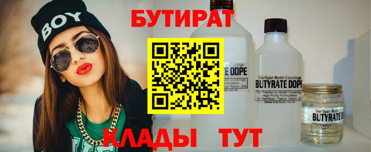 БУТИРАТ GHB  Вход с VPN  Троицк 
